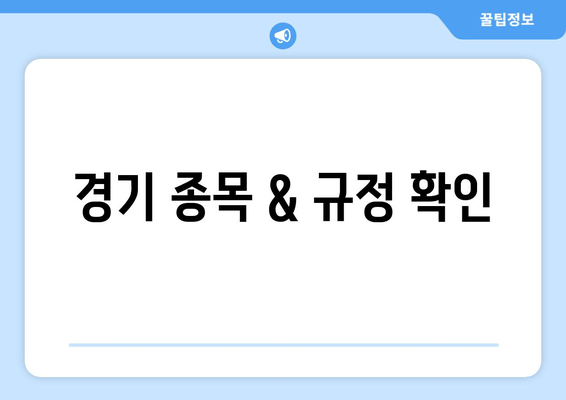 경기 종목 & 규정 확인