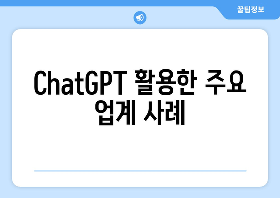 ChatGPT 활용한 주요 업계 사례