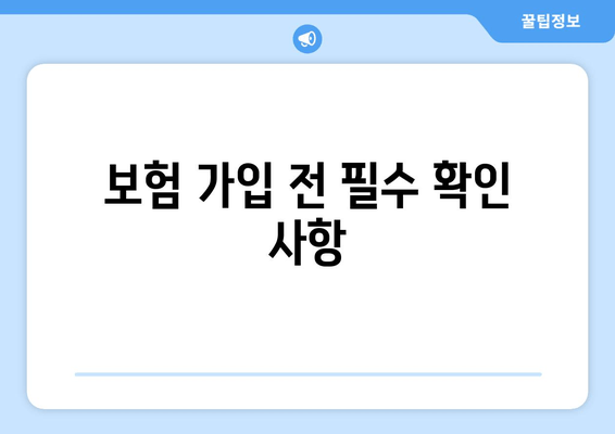 보험 가입 전 필수 확인 사항