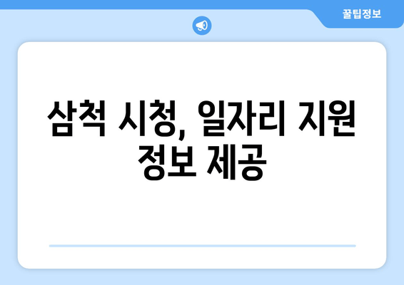 삼척 시청, 일자리 지원 정보 제공