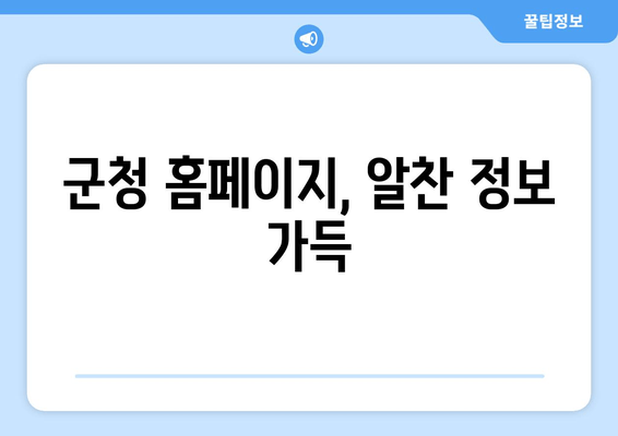 군청 홈페이지, 알찬 정보 가득