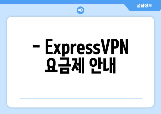 - ExpressVPN 요금제 안내