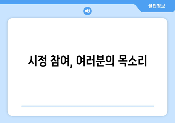 시정 참여, 여러분의 목소리