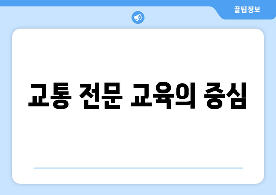 교통 전문 교육의 중심