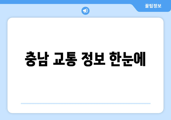 충남 교통 정보 한눈에