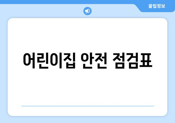 어린이집 안전 점검표