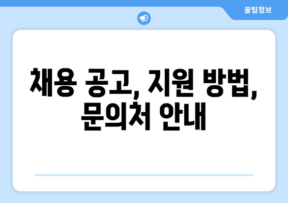 채용 공고, 지원 방법, 문의처 안내