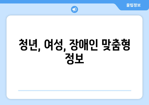 청년, 여성, 장애인 맞춤형 정보