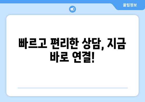 빠르고 편리한 상담, 지금 바로 연결!