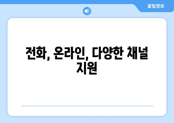 전화, 온라인, 다양한 채널 지원