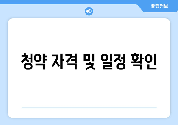 청약 자격 및 일정 확인