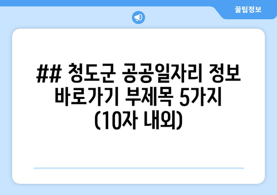 ## 청도군 공공일자리 정보 바로가기 부제목 5가지 (10자 내외)