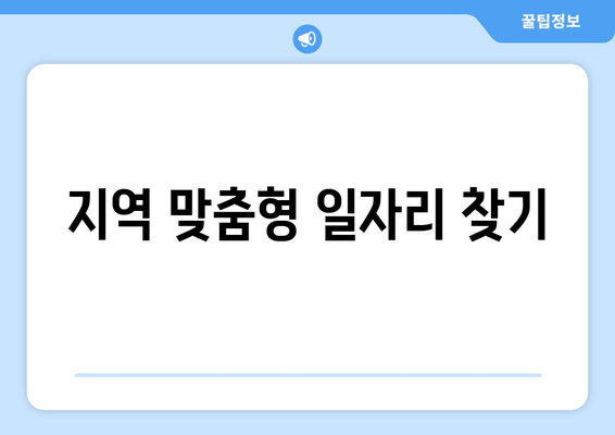 지역 맞춤형 일자리 찾기