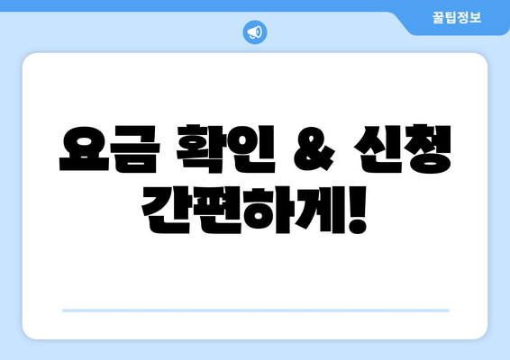 요금 확인 & 신청 간편하게!