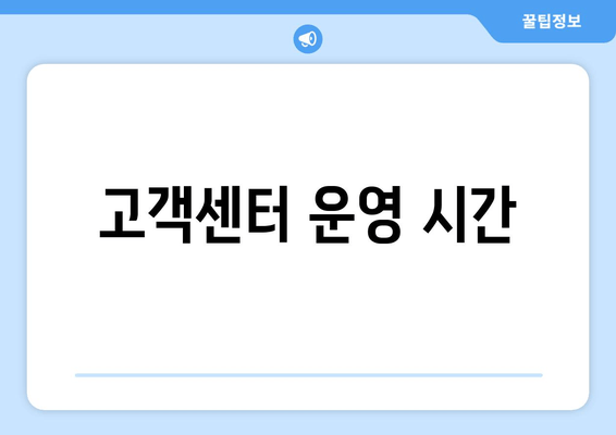 고객센터 운영 시간