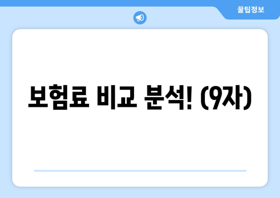 보험료 비교 분석! (9자)