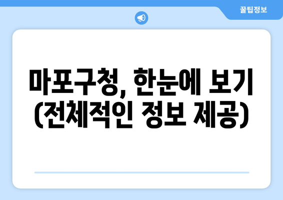 마포구청, 한눈에 보기 (전체적인 정보 제공)