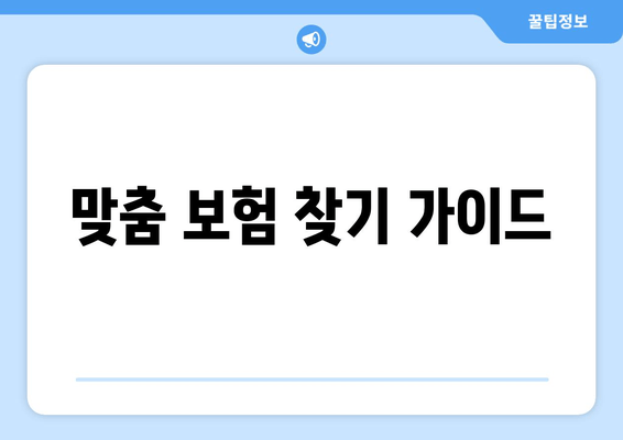 맞춤 보험 찾기 가이드