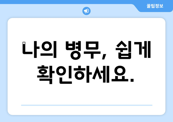 나의 병무, 쉽게 확인하세요.