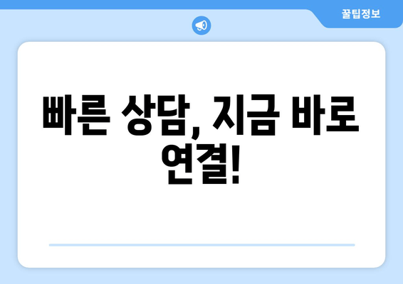 빠른 상담, 지금 바로 연결!