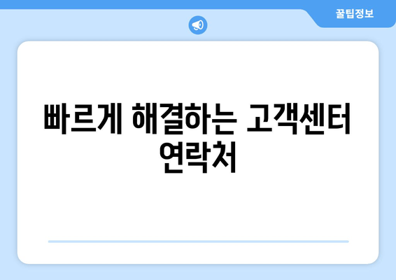 빠르게 해결하는 고객센터 연락처