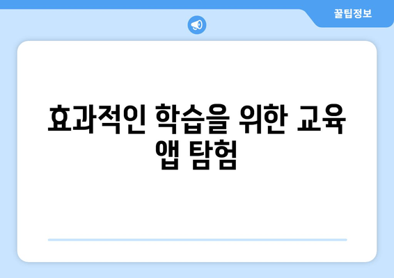 효과적인 학습을 위한 교육 앱 탐험