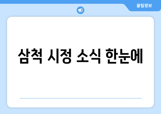 삼척 시정 소식 한눈에