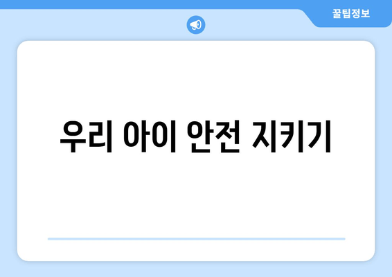 우리 아이 안전 지키기