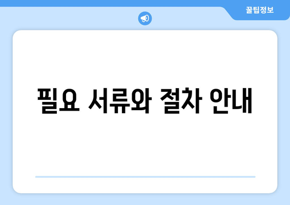 필요 서류와 절차 안내