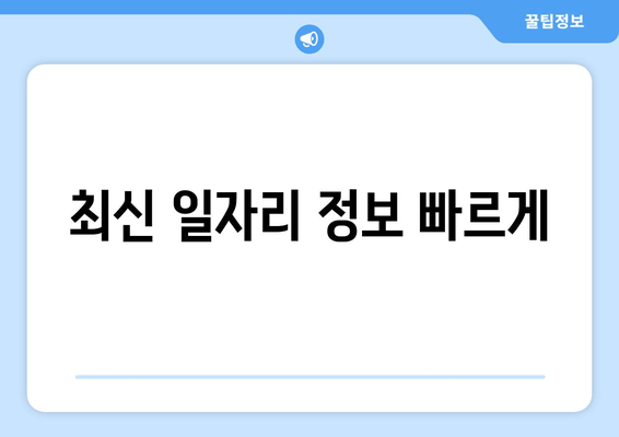 최신 일자리 정보 빠르게