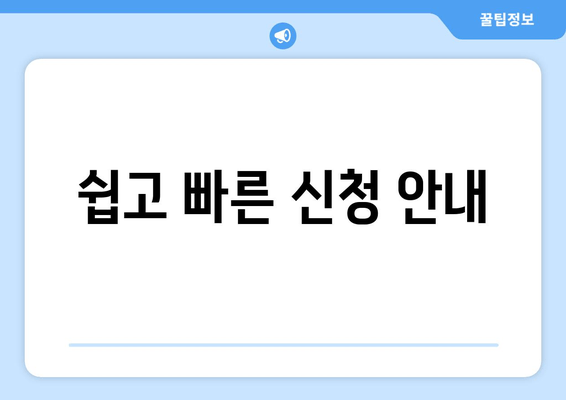 쉽고 빠른 신청 안내