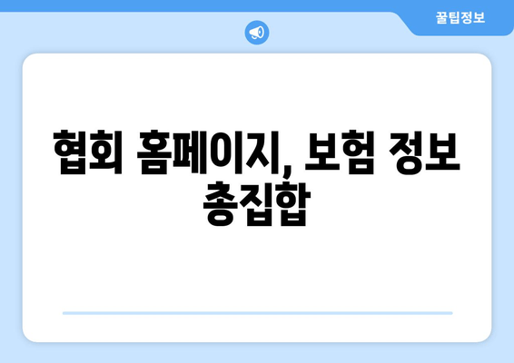 협회 홈페이지, 보험 정보 총집합