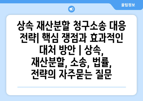 상속 재산분할 청구소송 대응 전략| 핵심 쟁점과 효과적인 대처 방안 | 상속, 재산분할, 소송, 법률, 전략