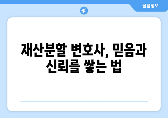 재산분할 변호사와의 갈등, 해결 위한 실질적인 조언 | 이혼, 재산분할, 변호사 소통, 갈등 해결