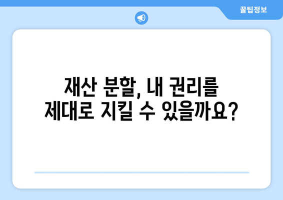 재산 분할 갈등, 법률 전문가의 도움으로 현명하게 해결하세요! | 이혼, 재산분할, 변호사, 소송