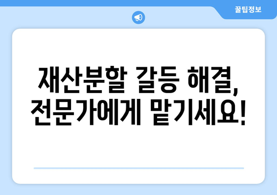 재산분할 갈등, 법적 대행으로 해결하세요! | 이혼, 재산분할, 법률 상담, 전문 변호사