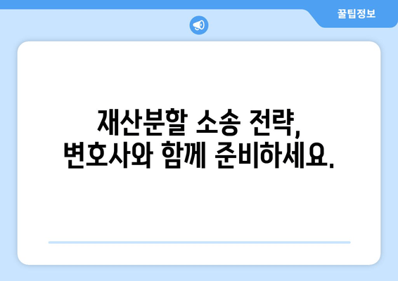 재산분할 소송, 변호사는 어떻게 도와줄까요? | 재산분할, 소송 전략, 변호사 역할, 대응 방안