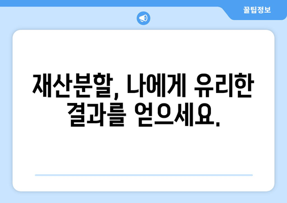 이혼 재산 분할, 법률 전문가의 도움으로 현명하게 해결하세요 | 재산분할, 이혼소송, 법률 상담, 변호사