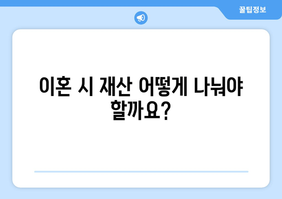 이혼재산분할, 꼭 알아야 할 법적 고려사항 | 재산분할, 위자료, 협의이혼, 소송