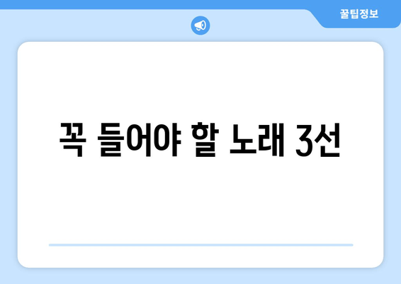 꼭 들어야 할 노래 3선