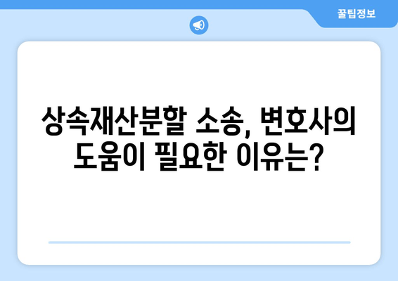 상속재산분할 소송, 이렇게 기소하세요| 절차와 준비, 성공 전략 | 상속, 재산분할, 소송, 법률