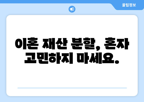 이혼 재산 분할, 법적 조력으로 현명하게 해결하세요 | 재산분할, 이혼소송, 변호사, 법률 상담