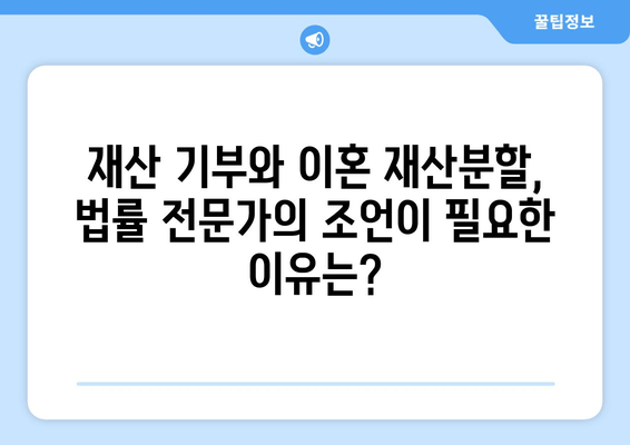 재산 기부가 이혼 재산분할에 미치는 영향|  알아야 할 핵심 정보 | 이혼, 재산분할, 기부, 법률