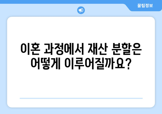 이혼 변호사, 재산 분할에서 어떻게 도움을 줄까요? | 이혼, 재산분할, 변호사, 전문가, 법률