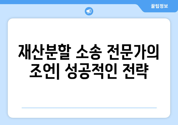 재산분할 소송 승소 전략| 핵심 전략 & 성공 사례 분석 | 재산분할, 이혼 소송, 법률 상담, 변호사