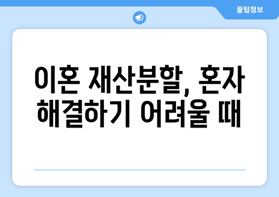 이혼재산분할 갈등, 변호사는 어떻게 도울까요? | 재산분할, 소송, 합의, 전문가, 법률