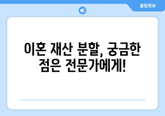 이혼 재산 분할, 절차부터 변호사 선임까지 완벽 가이드 | 재산분할, 위자료, 이혼소송