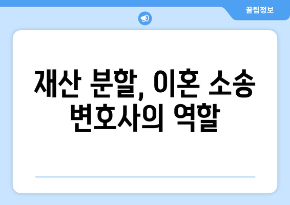 이혼소송 재산 분할 갈등, 해결 위한 대변| 전문가 조언과 실질적인 해결 방안 | 재산분할, 이혼소송, 변호사, 갈등 해결