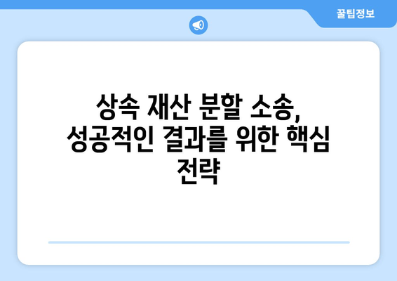 상속 재산 분할 청구 소송, 효과적인 대응 전략 3가지 | 상속, 재산 분할, 소송 대응, 법률 상담