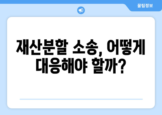 이혼 시 재산분할 소송, 나에게 유리한 결과를 얻는 전략 | 재산분할, 소송 대응, 법률 조언